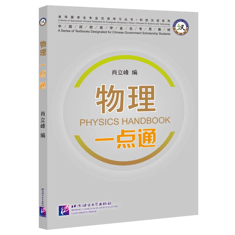 

Physics Handbook Beijing Language and Culture University Press