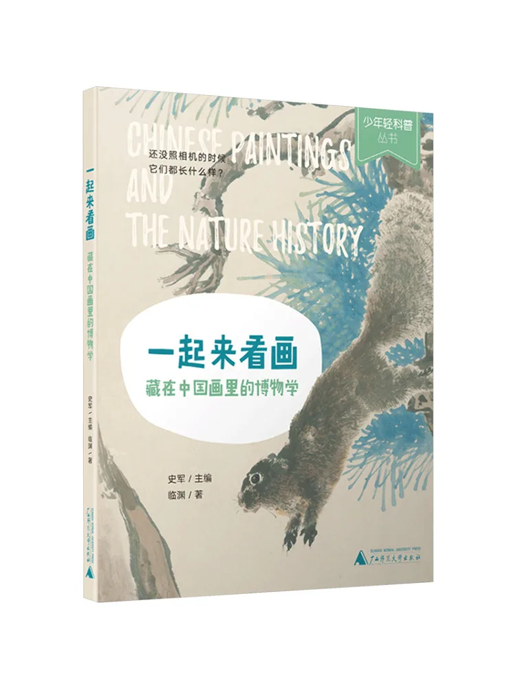 

Книга-Winshare Молодежная научно-популярзация Давайте изучают естественную историю, спрятанную в китайской живописи
