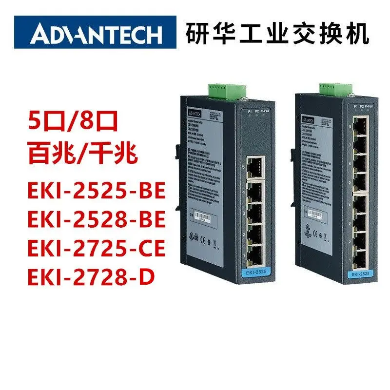 Advantech 5/8/16 port 100/Gigabit industrial switch EKI-2525/2528/2725/2728/2716EI