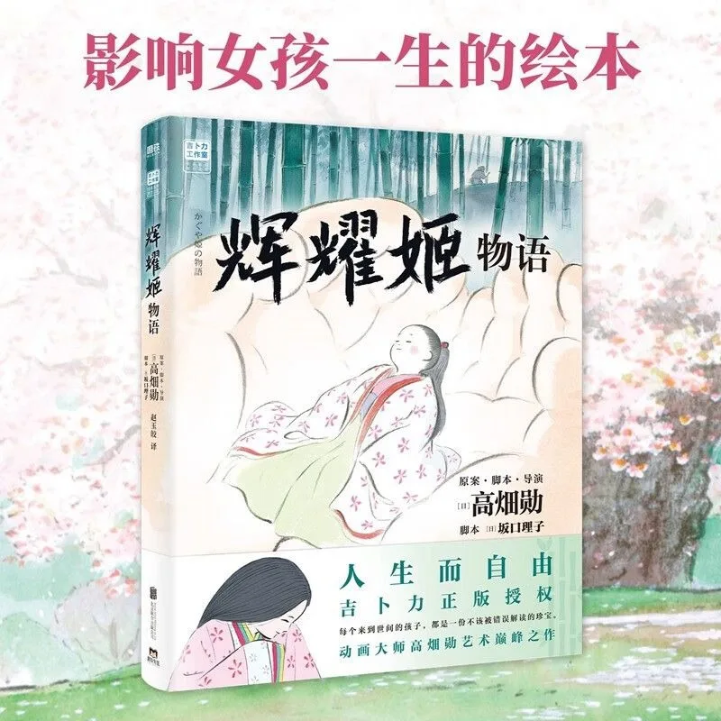 The Tale of The Princess Kaguya Picture Book Isao Takahata Riko Sakaguchi Based Tale of The Bamboo Cutter Ink Style Chinese
