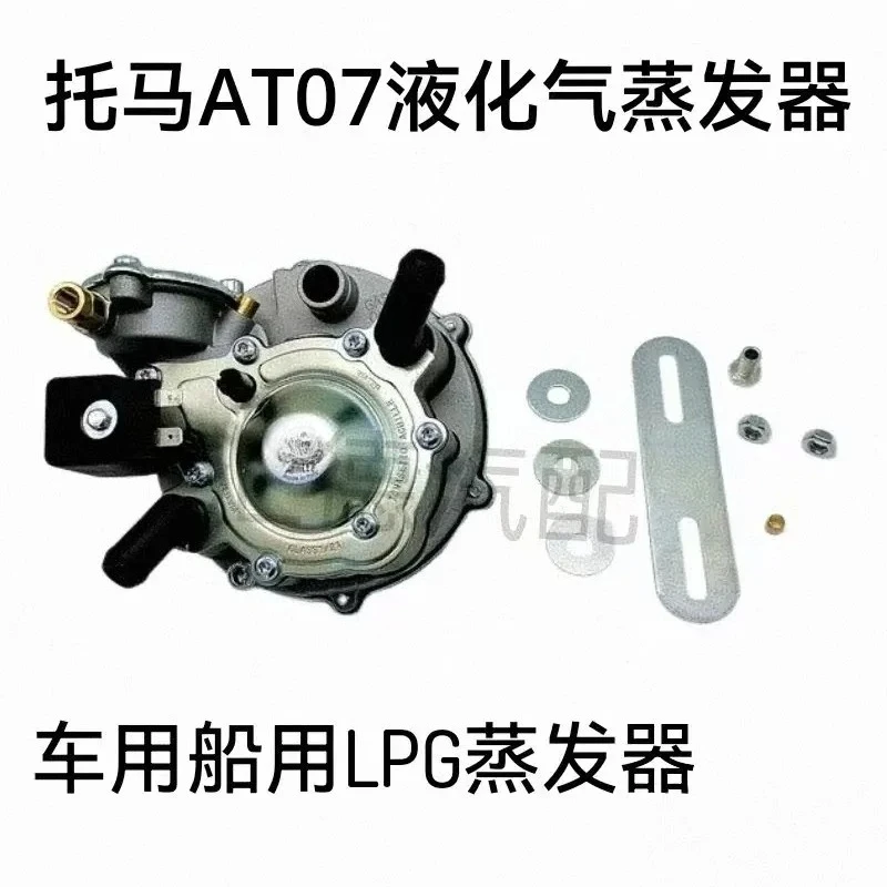 

EE1 Oil-to-gas vehicle marine single-point evaporator AT07 high-power Tomasette LPG decompressor