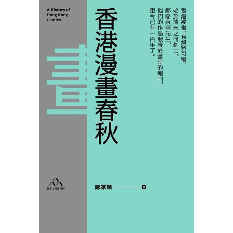 

Весна и осень гонконгских комиксов. Библиотека Гонконга. Книжный магазин Zhengjia Town Sanlian. Гонконгская ограниченная серия. 9789620441653 Книга.