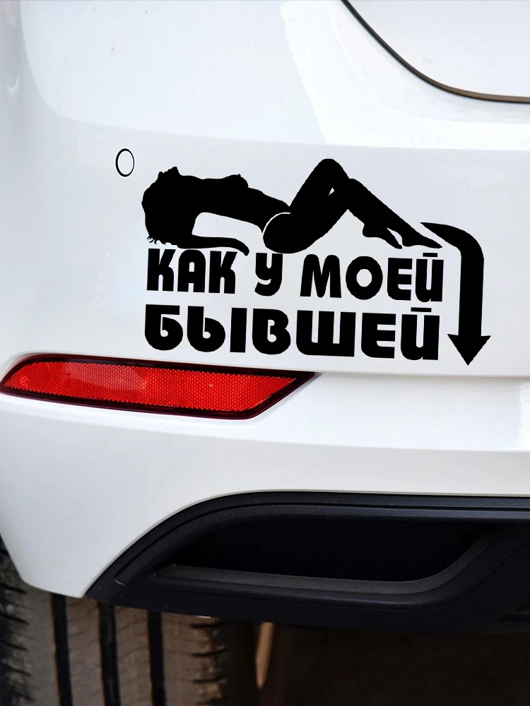 17.5*10cm Наклейка на автомобиль Как у моей бывшей funny car sticker vinyl decal car auto stickers for car bumper window