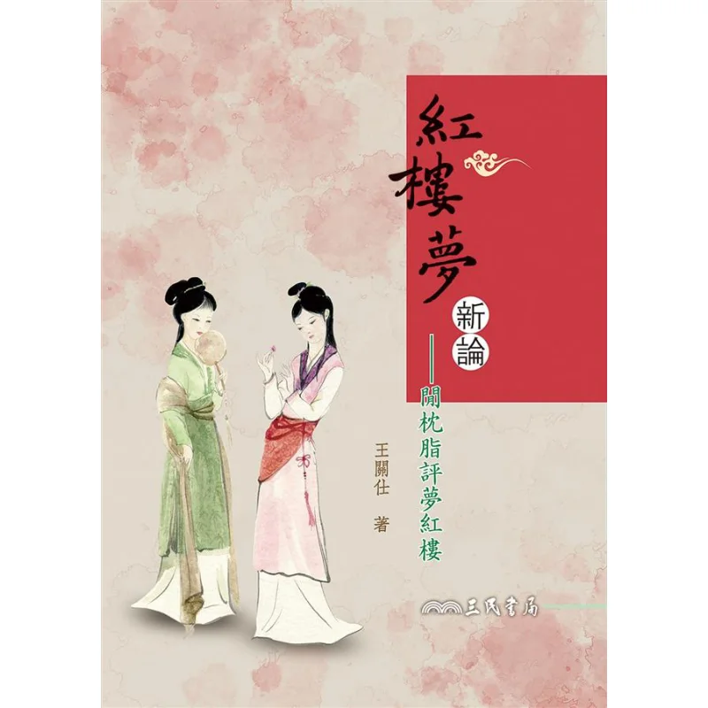 Una nueva teoría sobre el sueño del cuarto rojo: la evaluación de Xianzhen Zhi sobre el sueño del cuarto rojo, Wang Guanshi 9789571457475