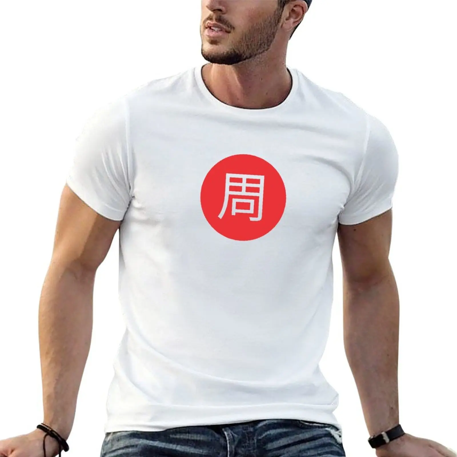 Zhou - Chinese Character surname T-Shirt gifts for boyfriend customs design your own mens t shirts pack