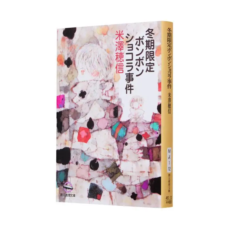 

Winter Limited Bonbon Chocolate Incident Miyazawa Hoshinobu Tokyo Sogensha 9784488451127 Book