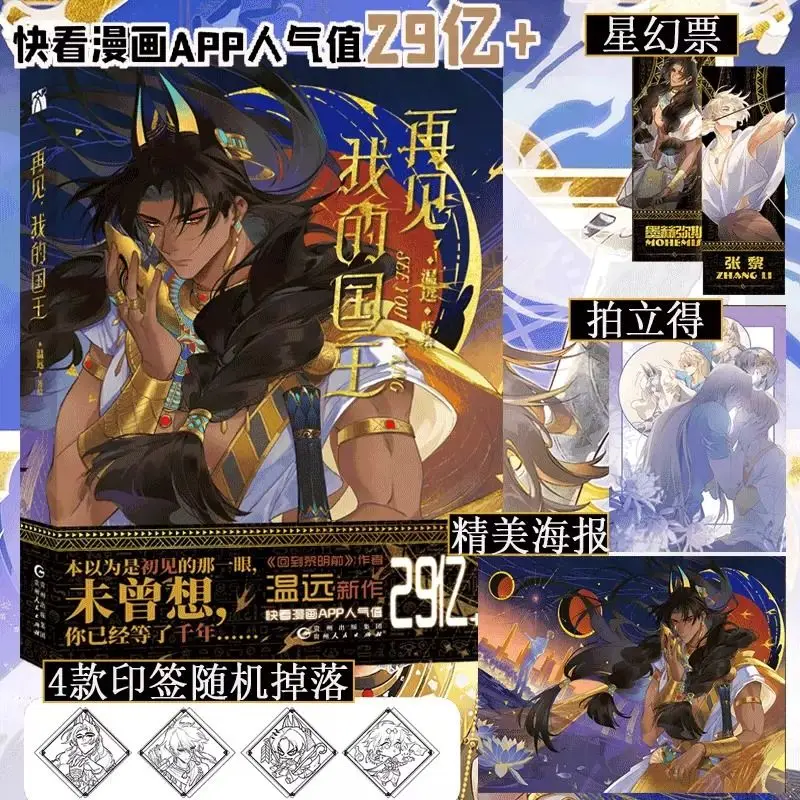 2024 New Arrival See You My King Chinese Original Comic Book Volume 2 Zhang Li, Mohemisi Ancient Romance Manga Story Books