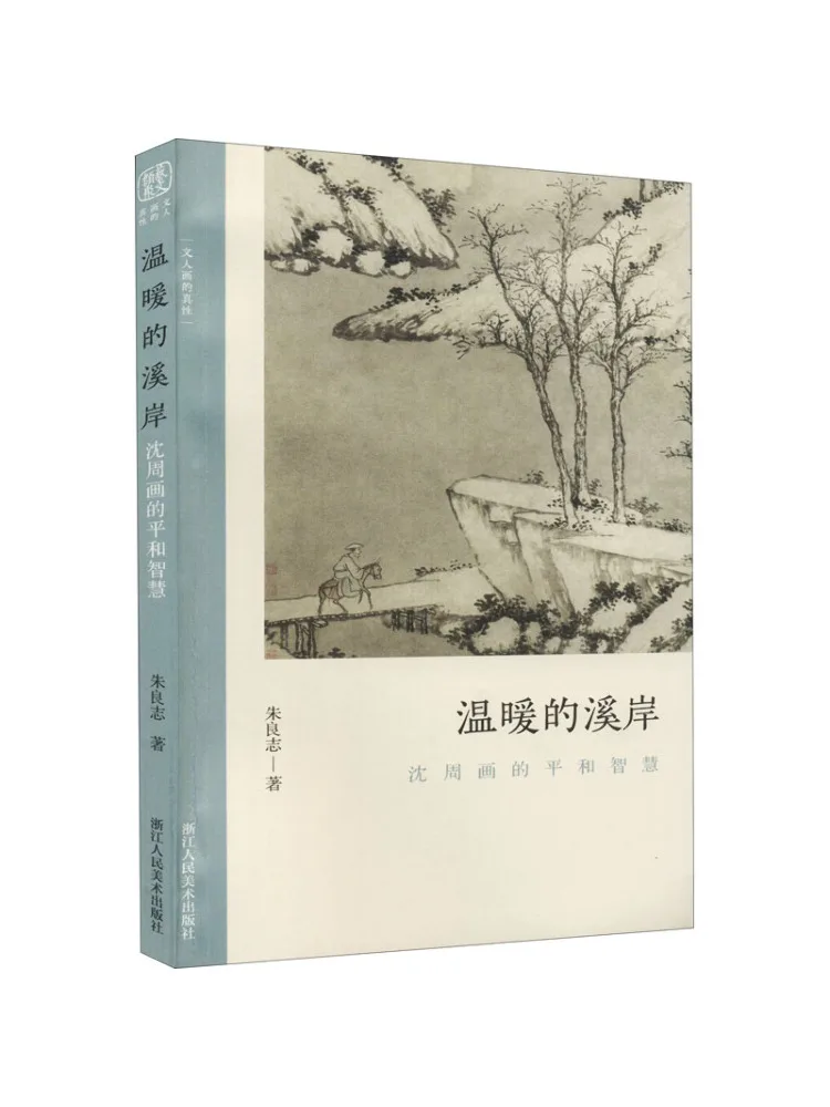 

Книга-Winshare Теплый берег потока Мир и мудрость картин Шен Чжоу