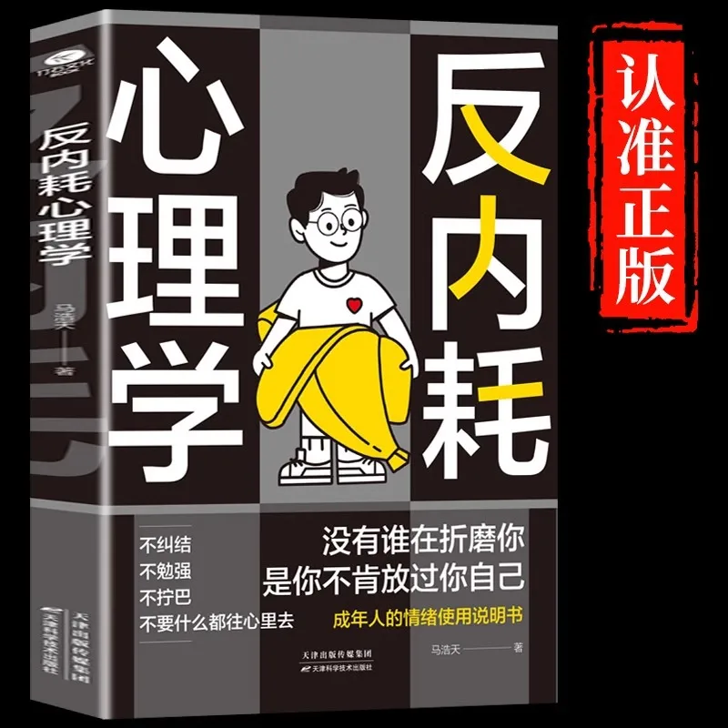 

Anti Internal Friction Psychology Rejects Mental Internal Friction, Self Psychological Counseling Anxiety Psychology Books