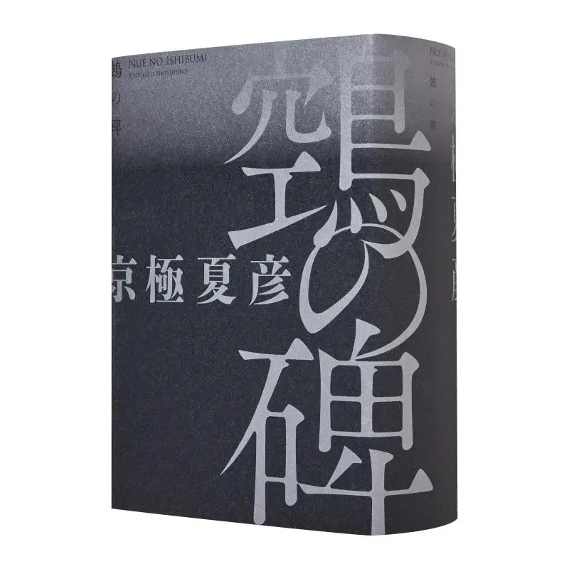 

The Single Volume Version Of The Touzhu Stele Kyogoku Natsuhiko Kodansha 9784065330722 Book