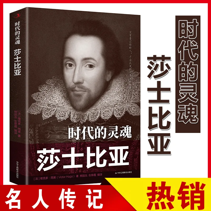 L'âme des temps : la biographie de Shakespeare, lecture complémentaire pour les élèves du collège et du lycée, livres biographiques