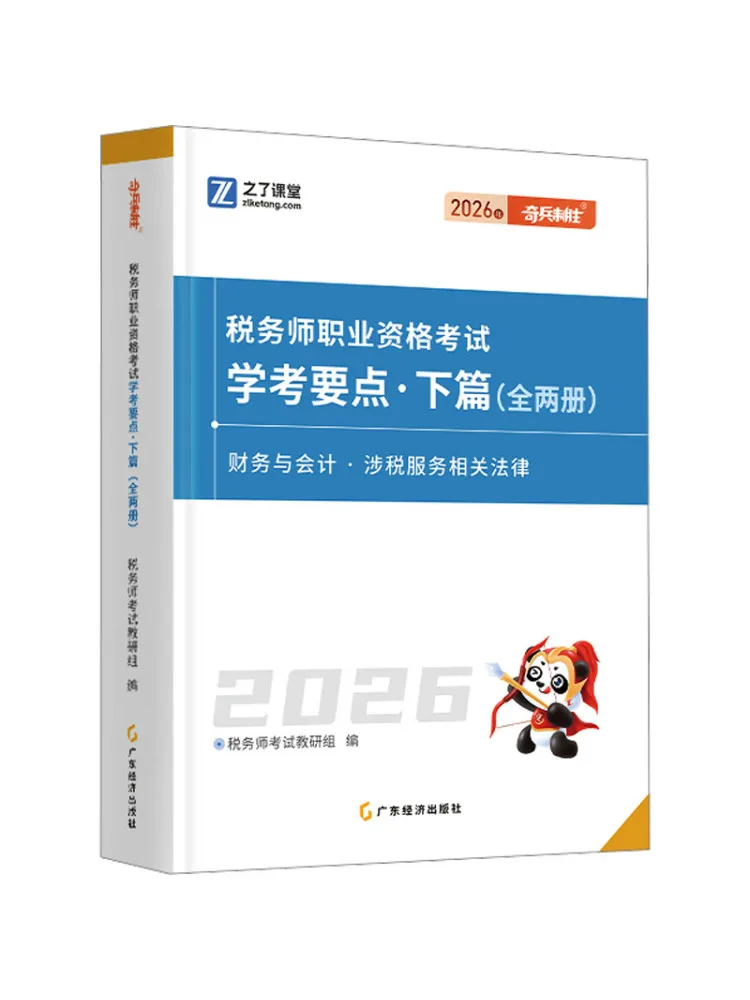 Book-Winshare 2026 Tax Accountant Professional Qualification Examination Key Points Part Two Complete in Two Volumes