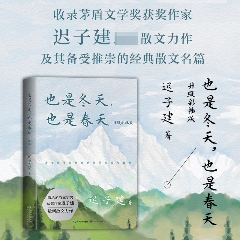 Winter Spring: Chi Zijian's Award-Winning EssaysUpgraded Edition with Watercolor Art & Author Commentary