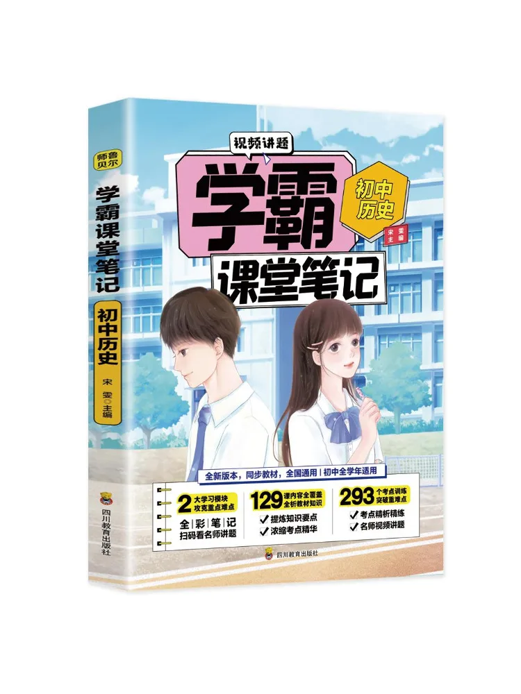 Book-Winshare Junior High School History Top Student's Class Notes