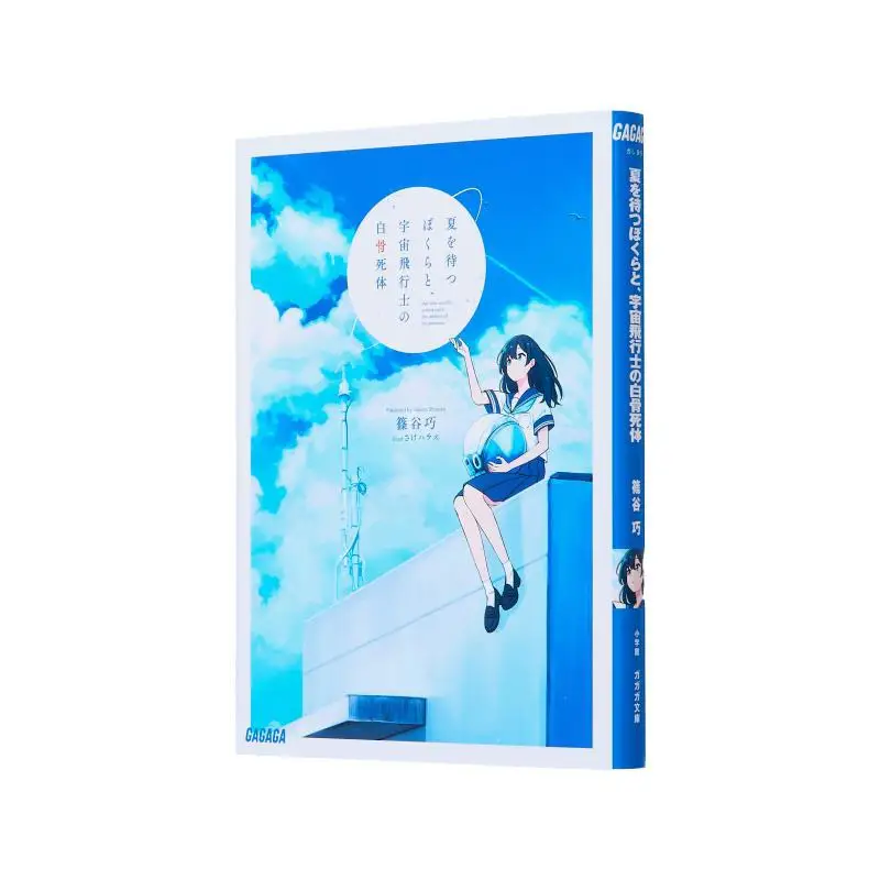 Estamos esperando el verano con el esqueleto de los astronautas Shinoya Shogakukan 9784094531985 Libro