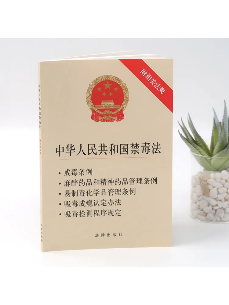 Book-Winshare Anti Drug Law Of the People's Republic Of China With Related Regulations