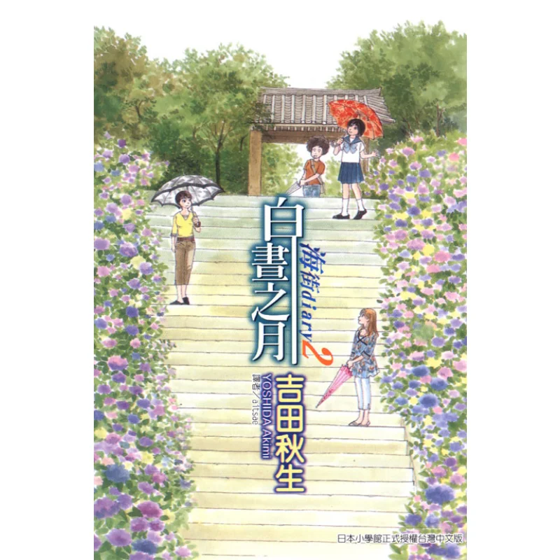 

Sea Street DIARY DIARY 02 Yoshida Akio Dongli Publishing 9789861027357 Book