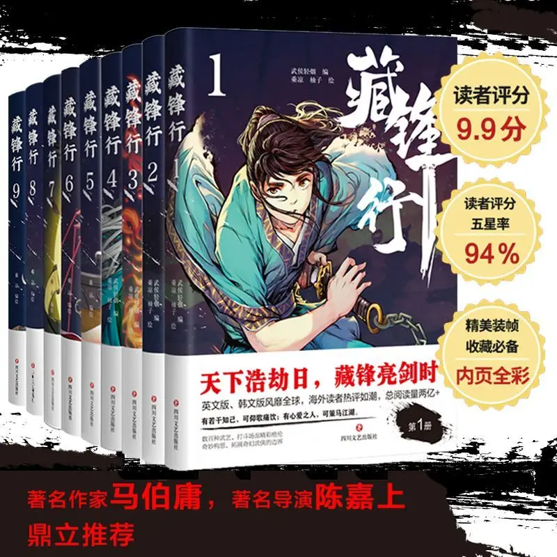 Zang Fengxing 1-9 Volume Set, Cool Editing, Classic Chinese Style Manga Tencent Animation, Zang Fengxing Series Manga