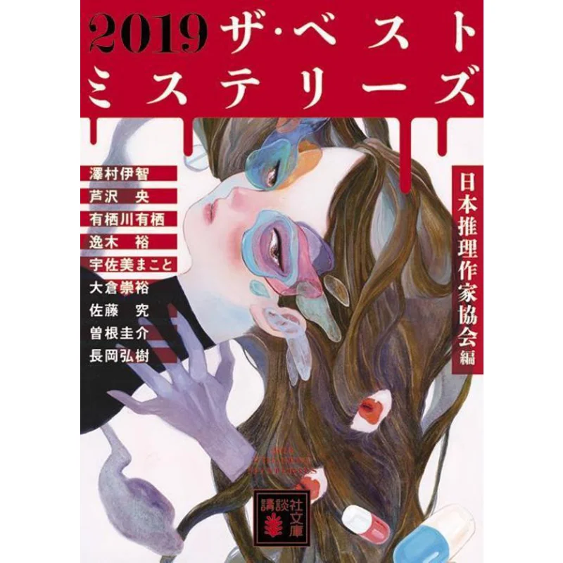 

2019 The Best Mysteries The Japanese Mystery Writers Association Kodansha 9784065276471 Book