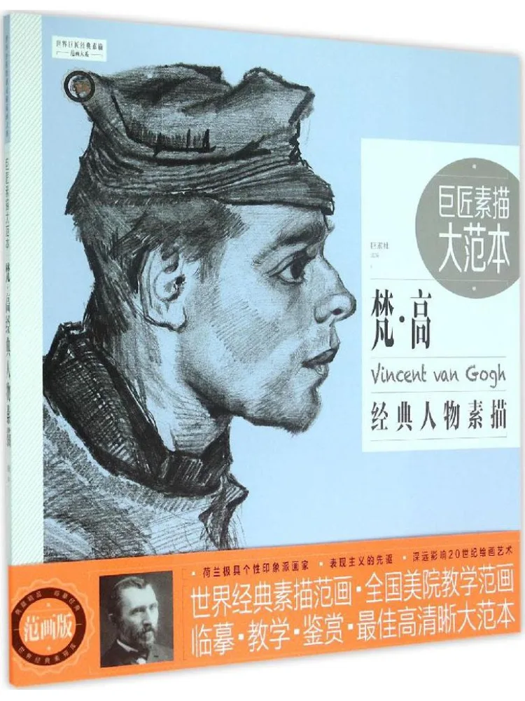 

Книга-учебник Winshare Master Sketch: Модельное рисование. Классические эскизы Ван Гога.