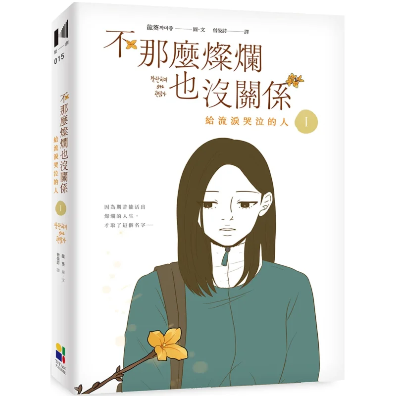 It Doesnt Matter If Its Not So Brilliant 1  For Those Who Shed Tears And Weep Longkui Datian Publishing Co LTD 9789861796734