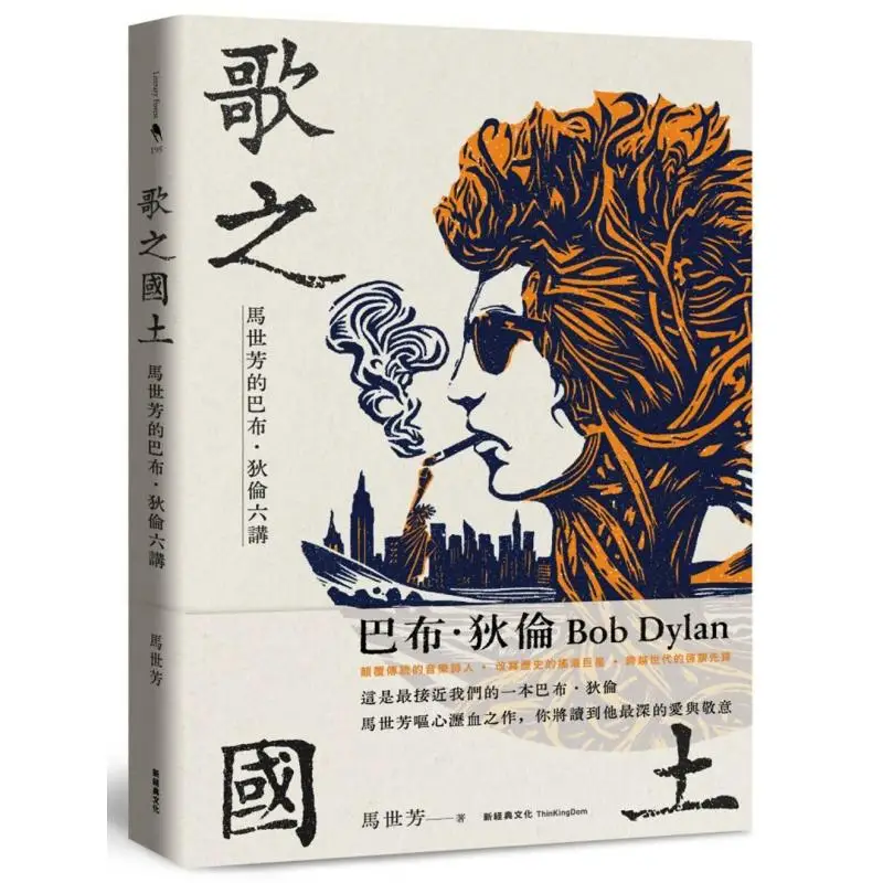 

The Land Of Songs Six Lectures On Bob Dylan By Ma Shifang Ma Shifang New Classic Culture 9786267421543 Book