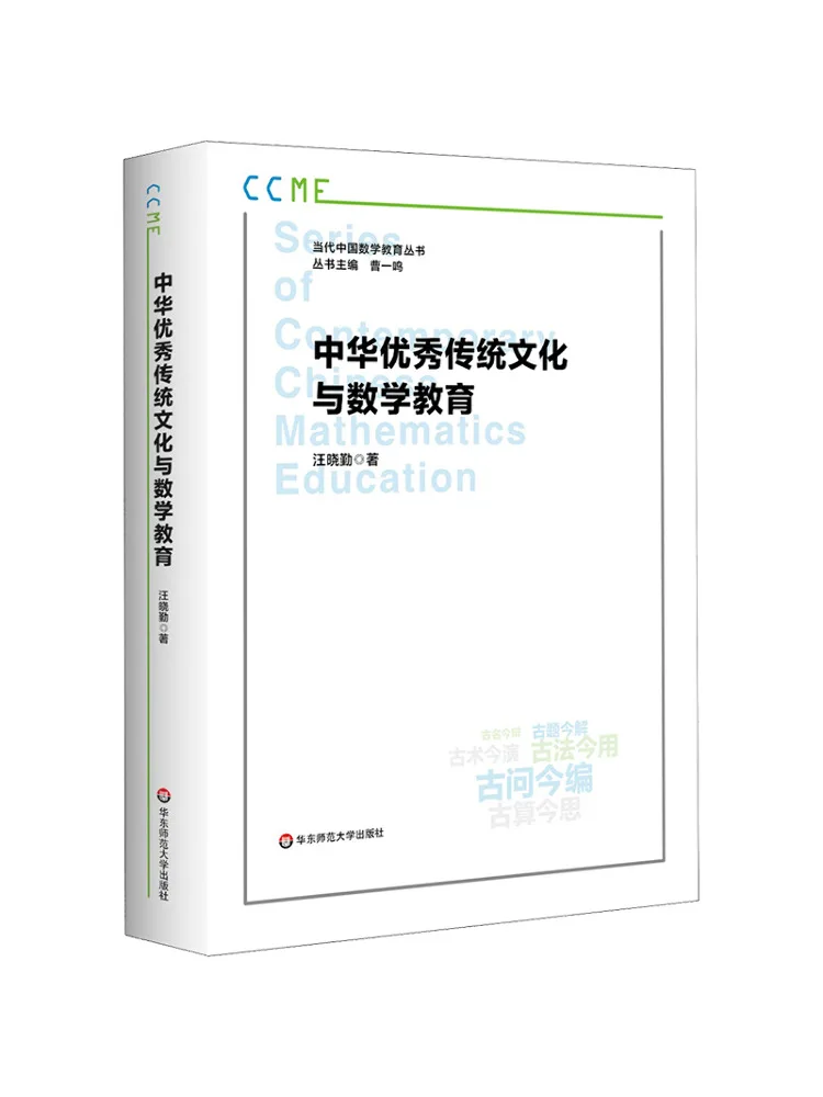 Book-Winshare Chinese Excellent Traditional Culture and Mathematics Education