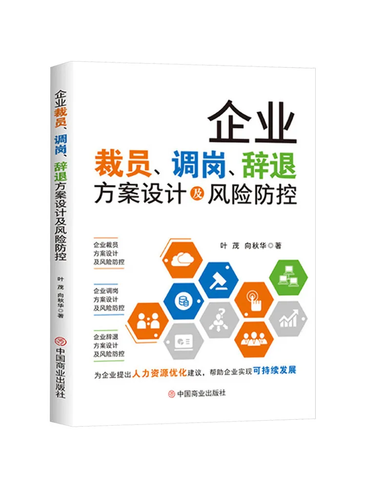Book-Winshare Enterprise Layoff Job Transfer and Dismissal Plan Design and Risk Prevention