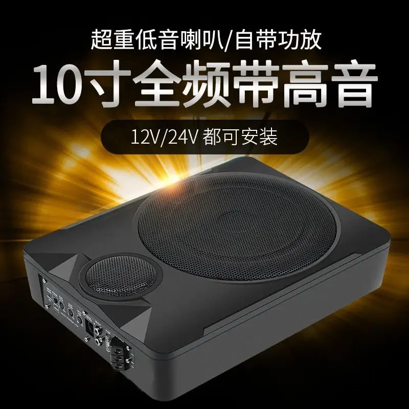 

12V/24V high-power car-mounted subwoofer 8-inch ultra-thin seat active seat gun 10-inch full frequency.