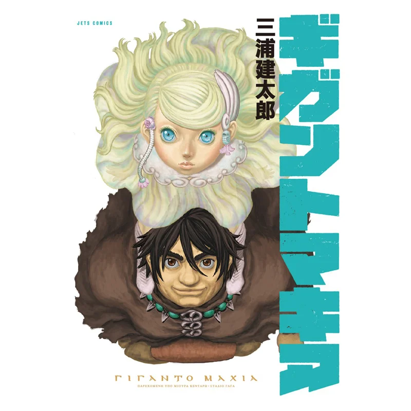 

Gigantomachia Kentaro Miura Hakusensha 9784592140016 Book