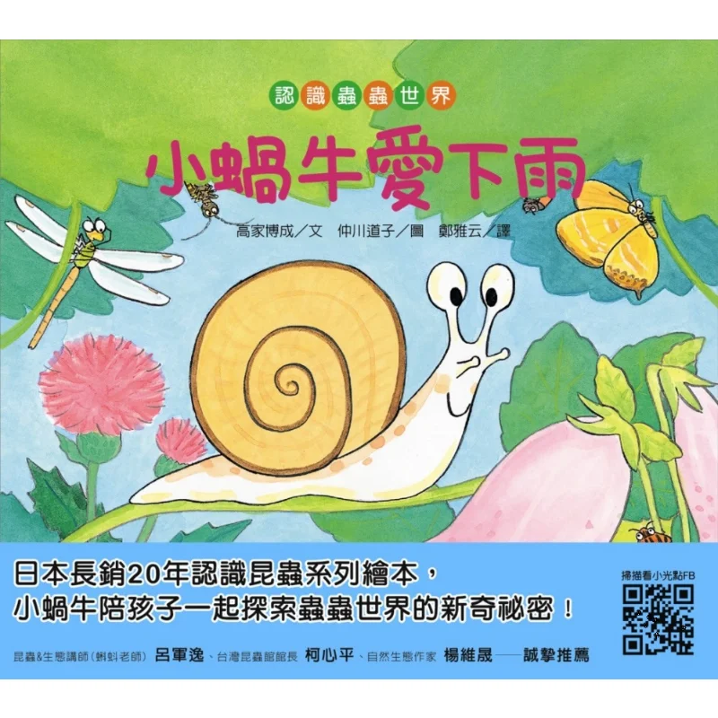 Understanding The Bug World  Little Snails Love Rain Gao Jiabo Cheng Little Light Spot 9789869457354 Book
