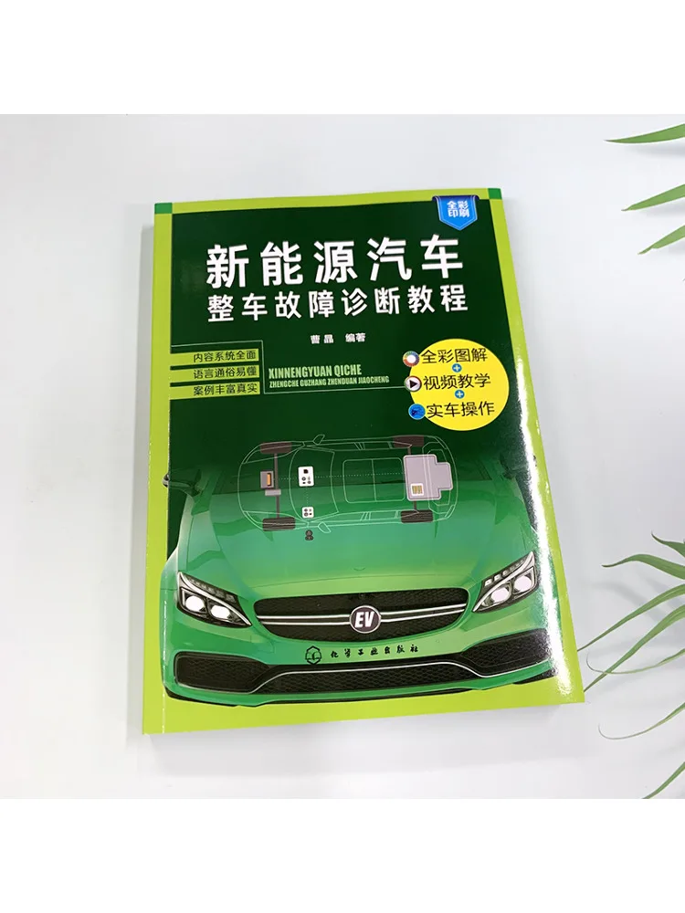 Book-Winshare New Energy Vehicle Whole Vehicle Fault Diagnosis Tutorial