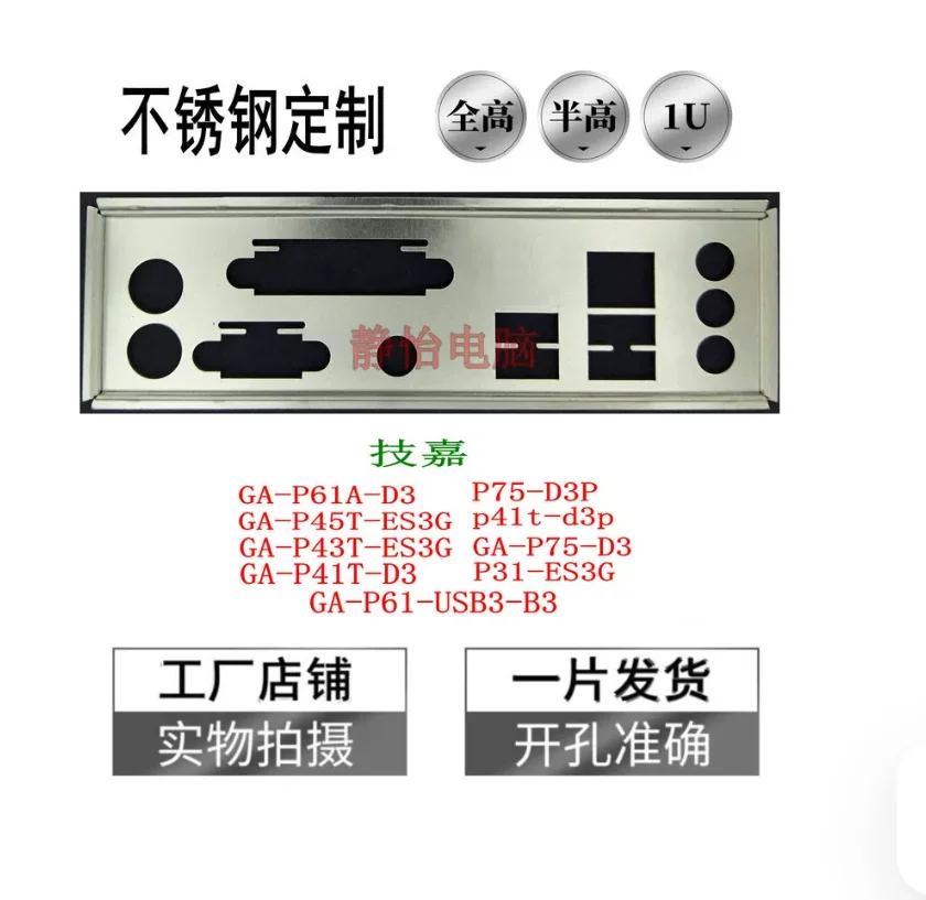 Задняя панель ввода-вывода (I/O Shield Back Plate) из нержавеющей стали для GIGABYTE GA-P43-ES3G