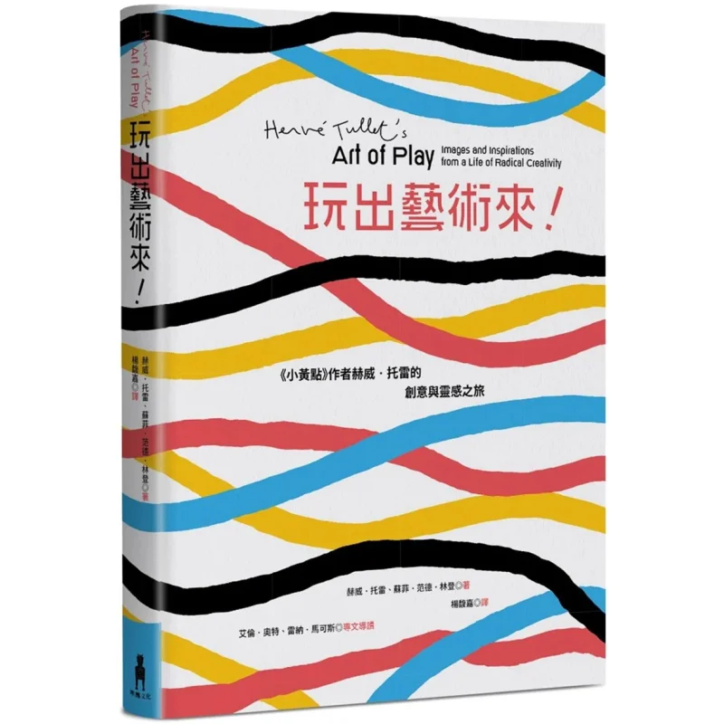 

Играйте с искусством. Автор маленькой желтой точки — он Вэй Торрес Путешествие творчества и вдохновения 9786263145665