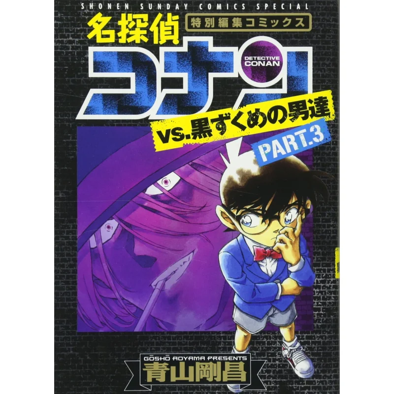 المحقق كونان مقابل جميع الرجال السود 03 Gosho Aoyama Shogacak 9784091271907 كتاب #1