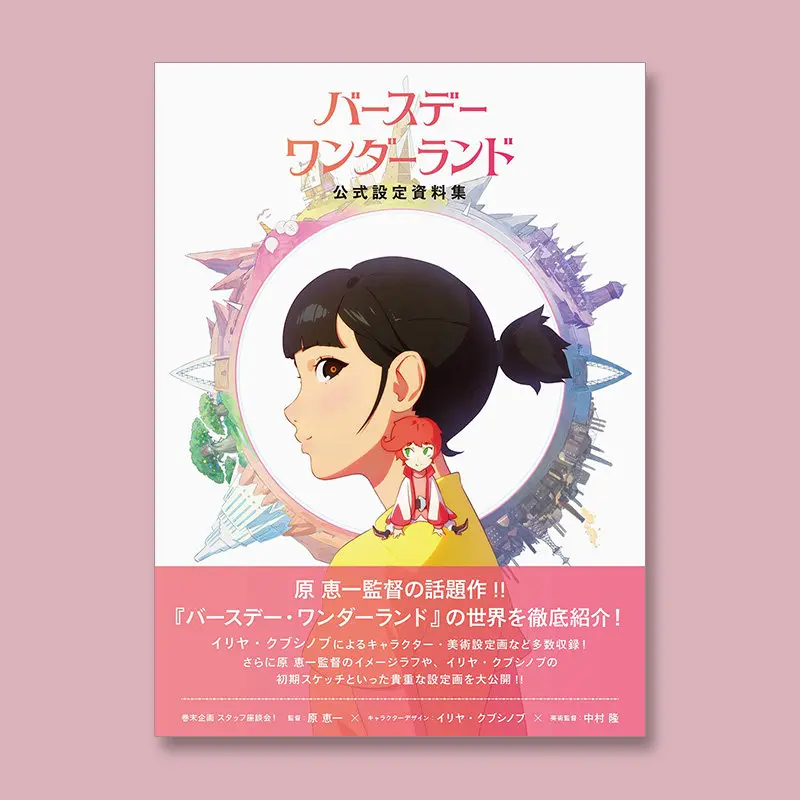 Birthday Wonderland Official Setting Collection Japanese Anime Movie Mayu Matsuoka Art Book