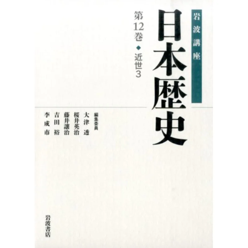 Iwanami Course Japanese History Early Modern Times Volume 3 Volume 12 Toru Otsu Eiji Sakurai Iwanami Shoten 9784000113328 Book