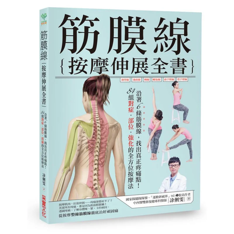 

Полное руководство по массажению фасциальной линии и растяжению Tu Liwen Harvesting 9789869393324 Книга