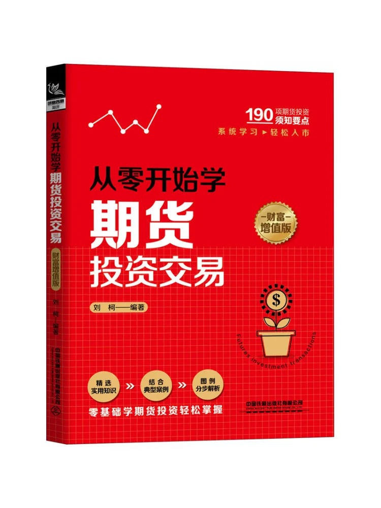 Book-Winshare Learn Futures Investment and Trading From Scratch Wealth Enhancement Edition