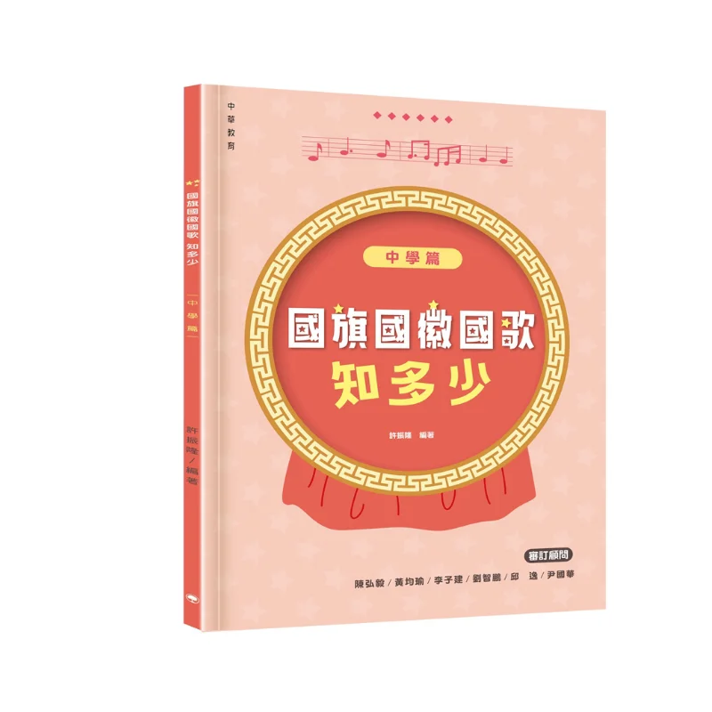 

Как очень ты знаешь об национальном флагом, национальным гербом и национальным антемом, издание для средней школы Xu Zhenlong 9789888807574