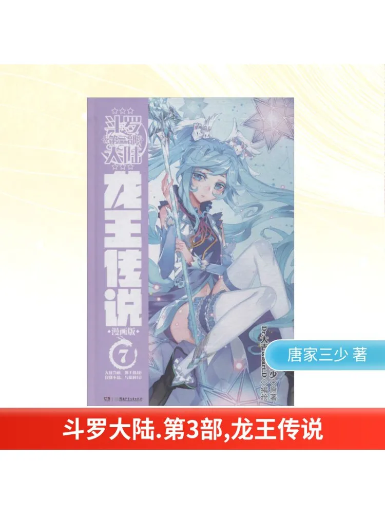 

Book-Winshare Douluo Dalu Part 3, легенда короля дракона 7, версия манги