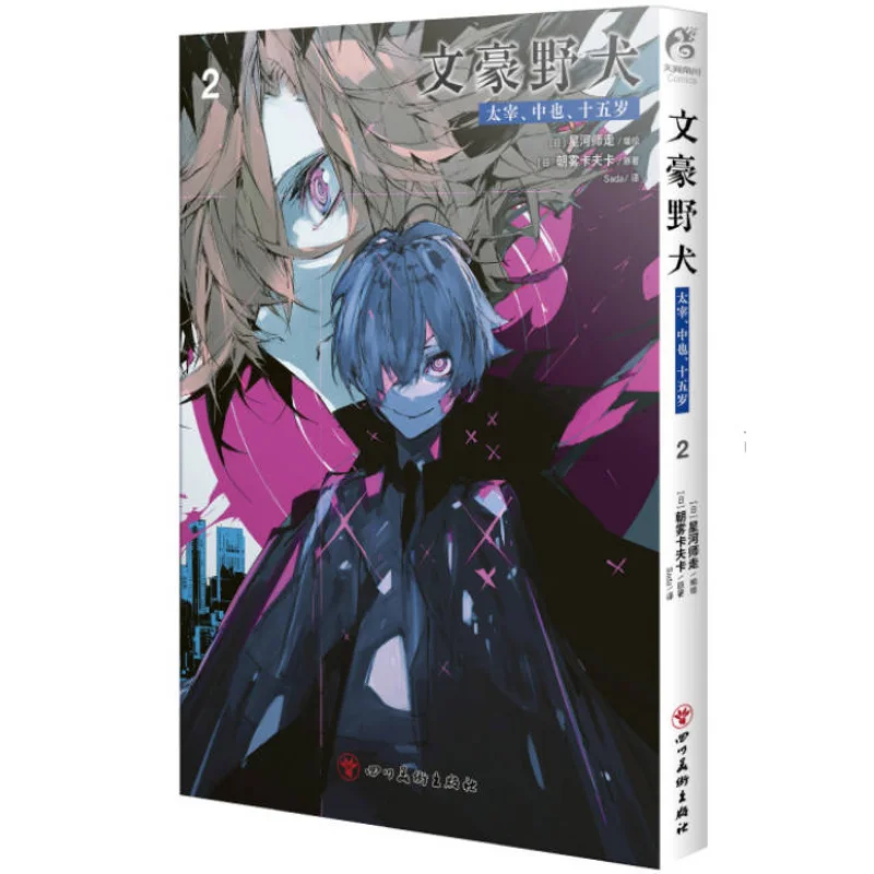 

Bungou Stray Dogs Dazai Nakaya Fifteen Years Old 2 Morning Mist Kafka Japan Sichuan Fine Arts Publishing House 9787574012783