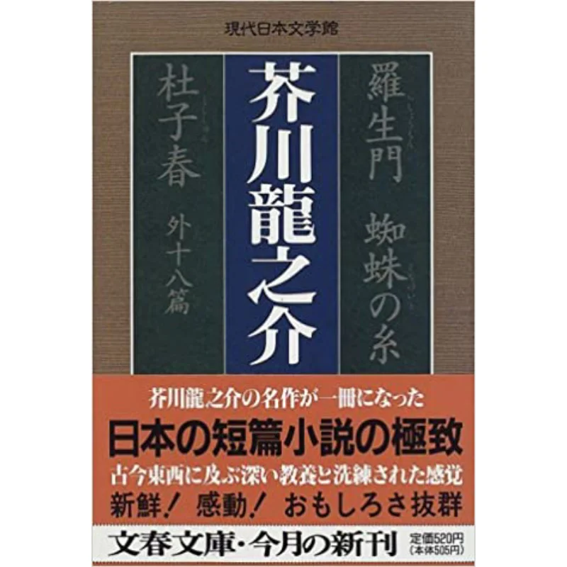 

Kumo No ITO Morikaharu Akutagawa Ryunosuke Spring And Autumn Of Literature 9784167113056 Book