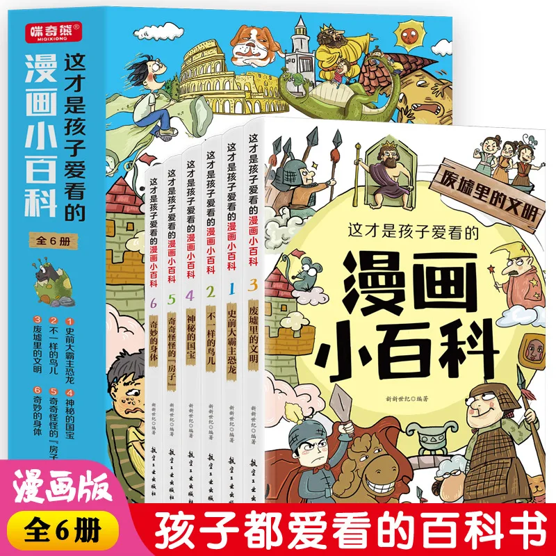 

This Is The Manga Encyclopedia That Children Love To Read, Consisting of 6 Volumes of Popular Science Books for Children