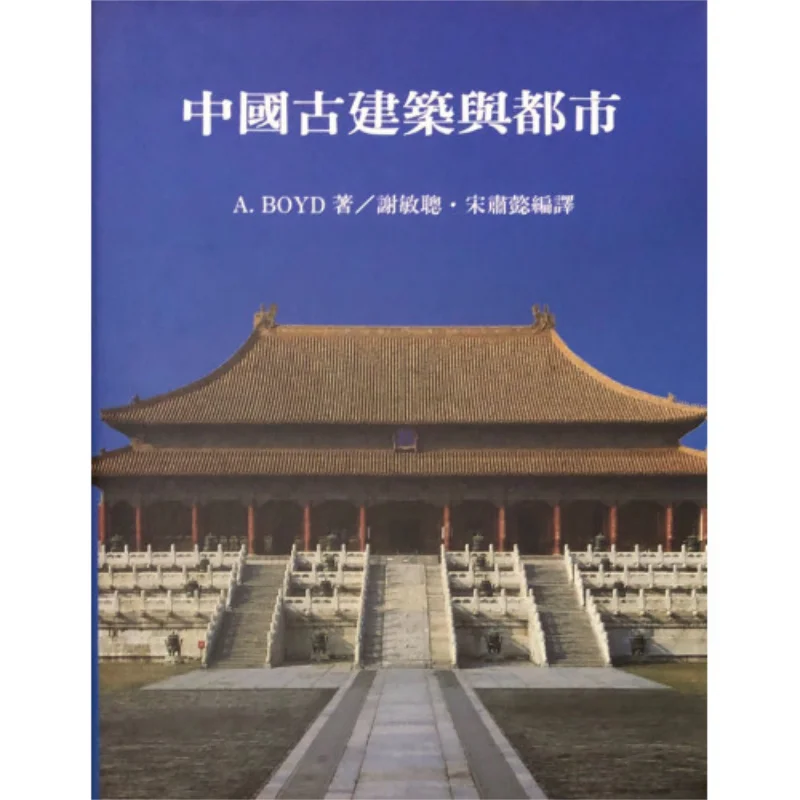 

Древняя китайская архитектура и города Xie MincongSong Suyi Edited Nantian Книжный магазин Co LTD 9789576381126 Книга