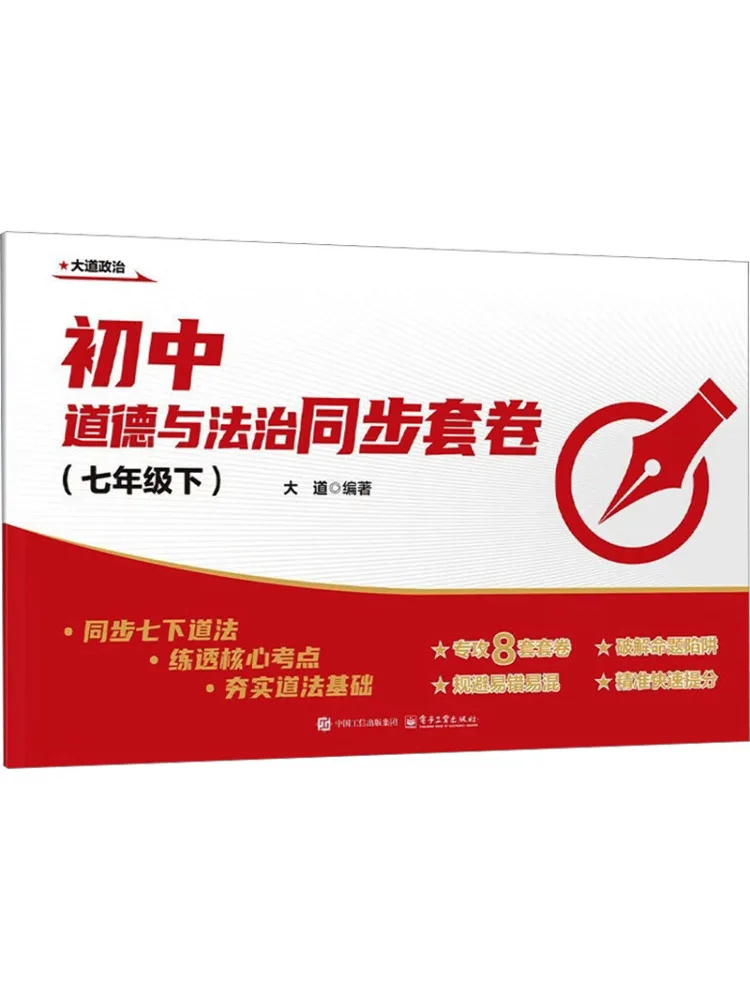 Book-Winshare Junior High School Ethics and Law Synchronized Test Papers 7th Grade Second Semester
