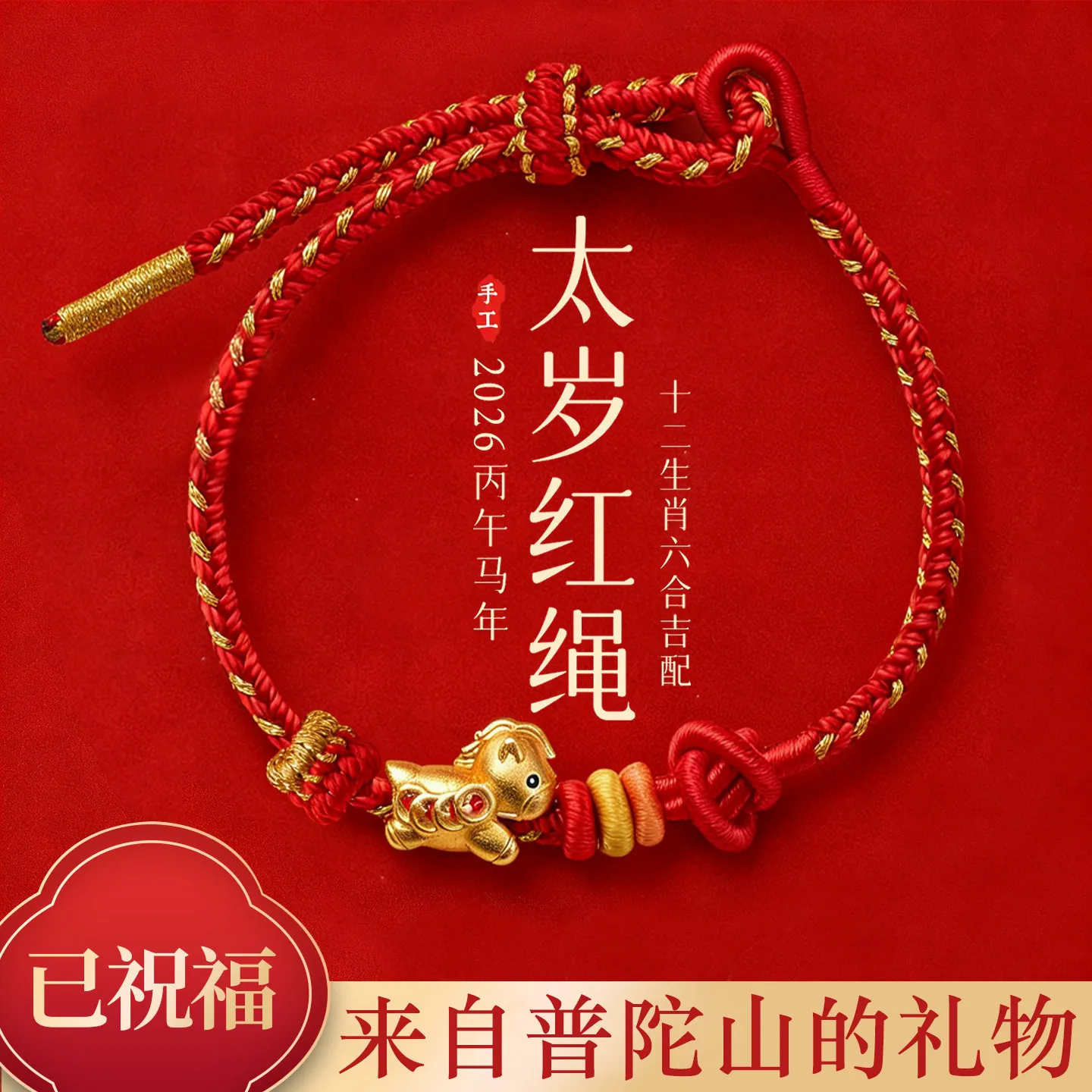 

Браслет из красной нити «Год Лошади 2026» для мужчин и женщин, тканый вручную, для удачи и защиты, подарки