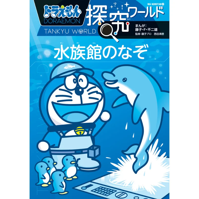 

The Mystery Of Doraemons World Aquarium Fujiko F Fujio Shogakukan 9784092592278 Book