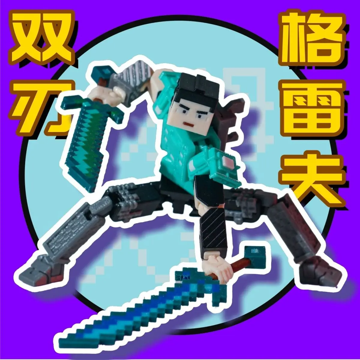

[3rd Gen] MC Double Blades Grave Player Annoying Villagers 3D Printed Articulated Figure, Custom Popular Collectible