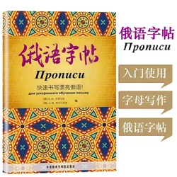 Russian Calligraphy Copybook Russian Calligraphy Handwriting Improve Writing Skill Book For Beginners